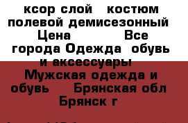ксор слой 4 костюм полевой демисезонный › Цена ­ 4 500 - Все города Одежда, обувь и аксессуары » Мужская одежда и обувь   . Брянская обл.,Брянск г.